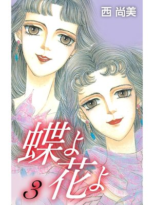cover image of 蝶よ花よ　3
